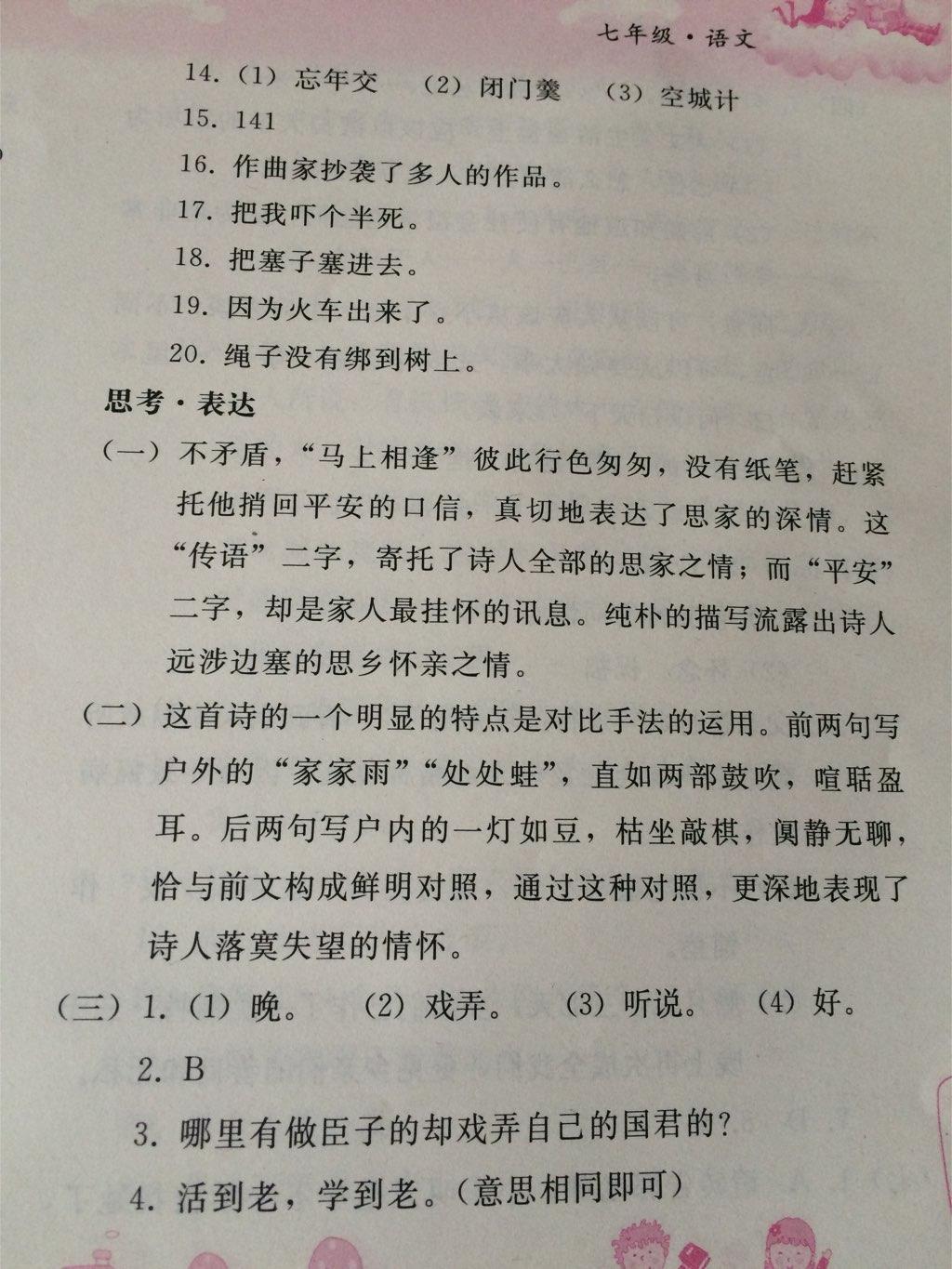 2015年暑假作业七年级语文人教版人民教育出版社 第22页