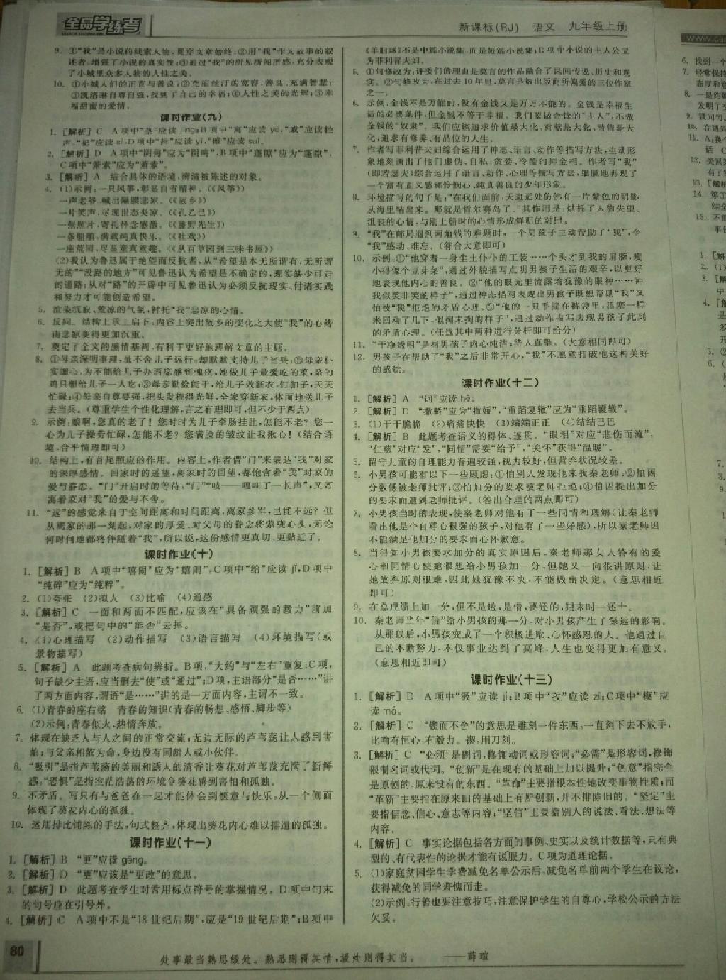 2014年全品學(xué)練考九年級(jí)語(yǔ)文上冊(cè)人教版 第14頁(yè)