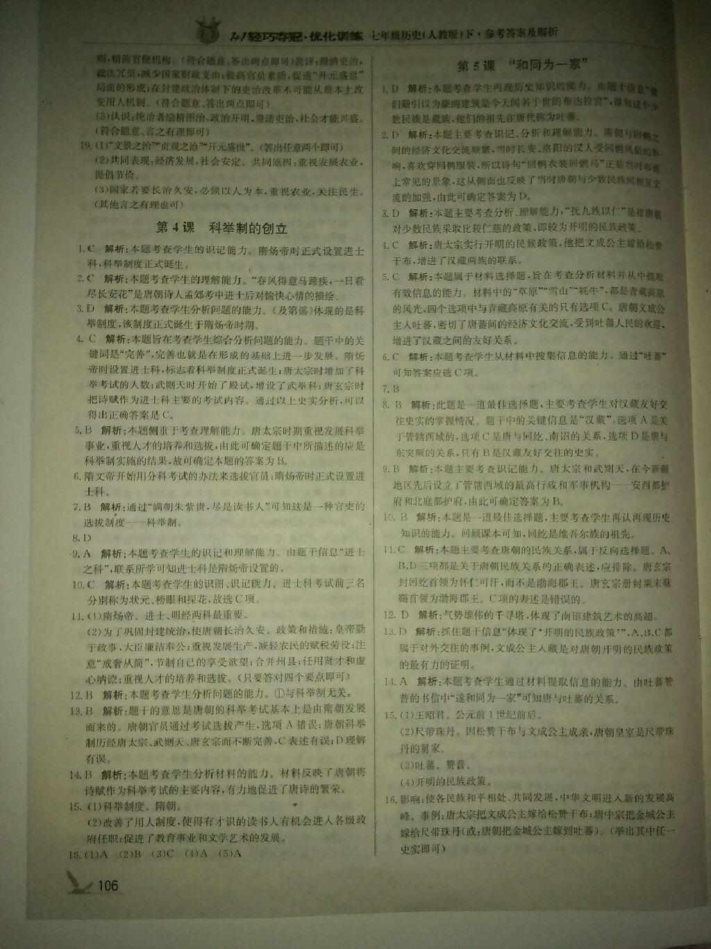 2015年1加1輕巧奪冠優(yōu)化訓(xùn)練七年級歷史下冊人教版銀版 第22頁