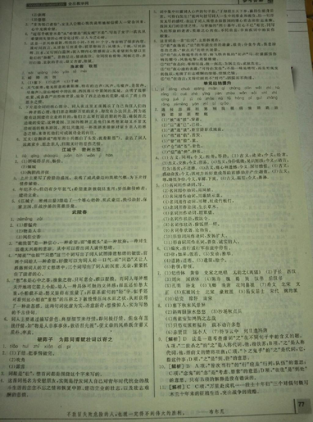 2014年全品學(xué)練考九年級(jí)語(yǔ)文上冊(cè)人教版 第11頁(yè)