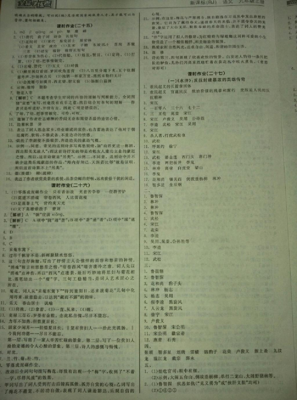 2014年全品學(xué)練考九年級(jí)語(yǔ)文上冊(cè)人教版 第18頁(yè)