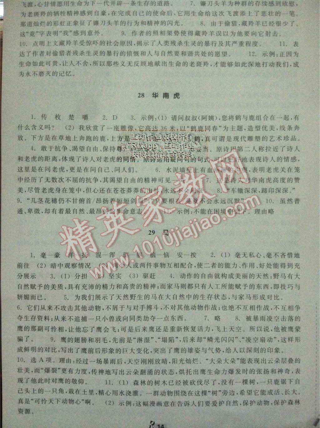 2014年作業(yè)本七年級(jí)語(yǔ)文下冊(cè)人教版浙江教育出版社 第29頁(yè)