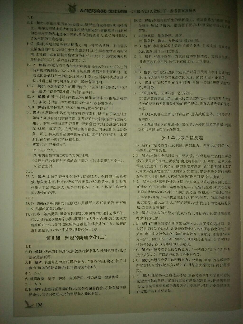 2015年1加1輕巧奪冠優(yōu)化訓(xùn)練七年級歷史下冊人教版銀版 第24頁