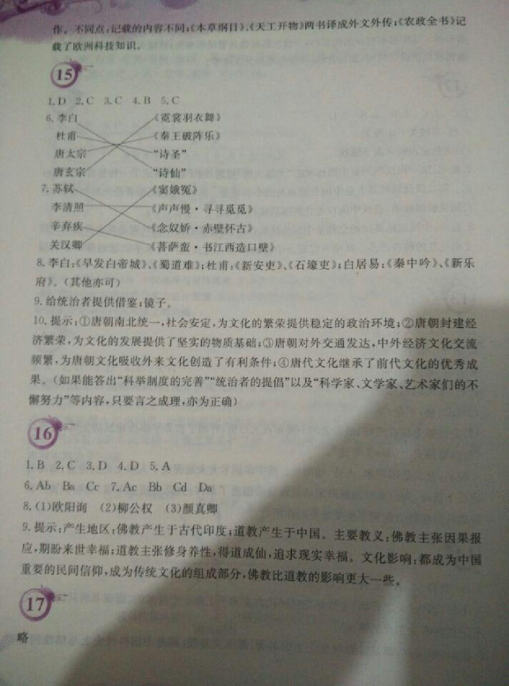 2015年暑假作業(yè)七年級歷史北師大版安徽教育出版社 第14頁