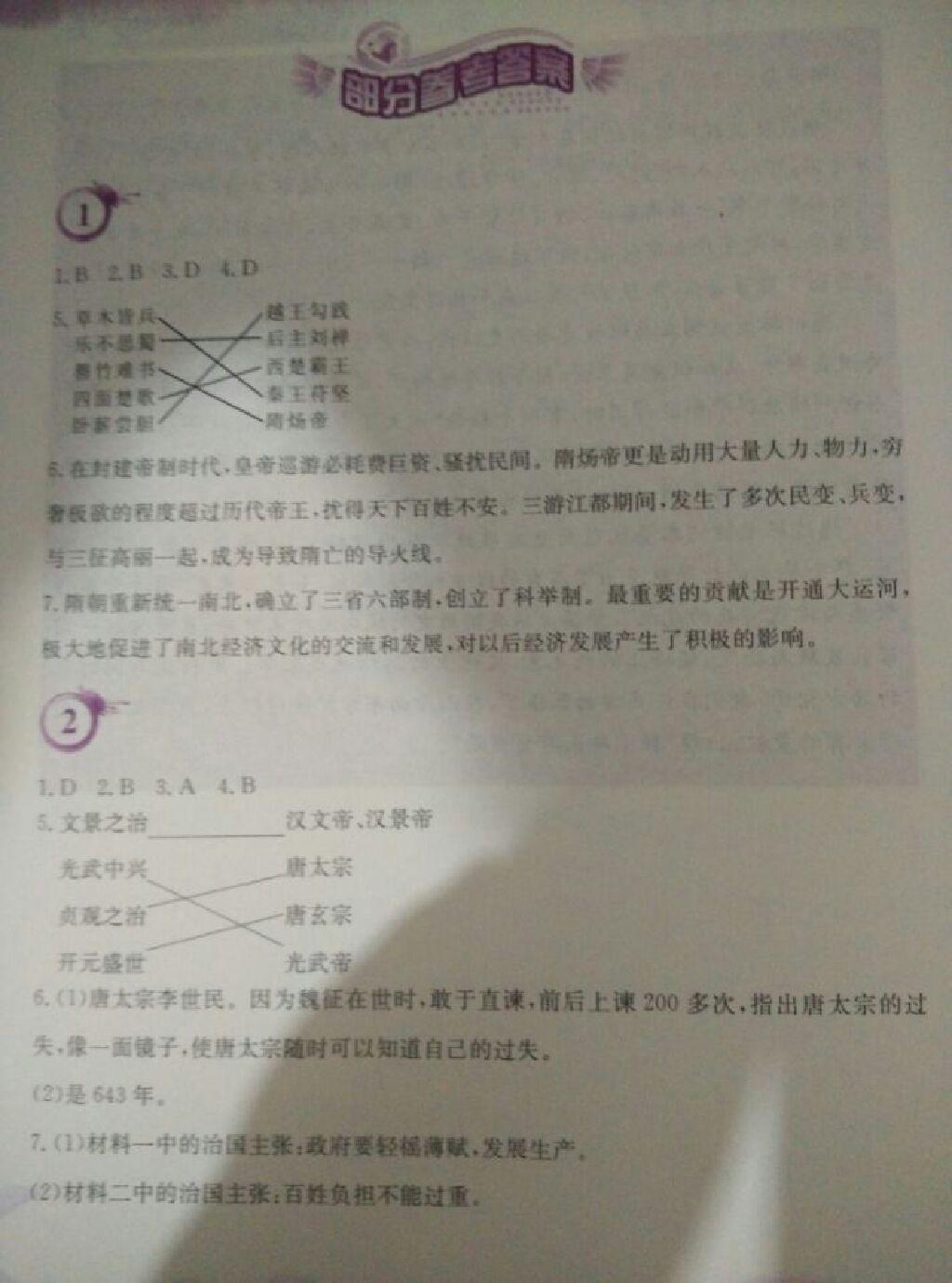 2015年暑假作業(yè)七年級歷史北師大版安徽教育出版社 第8頁