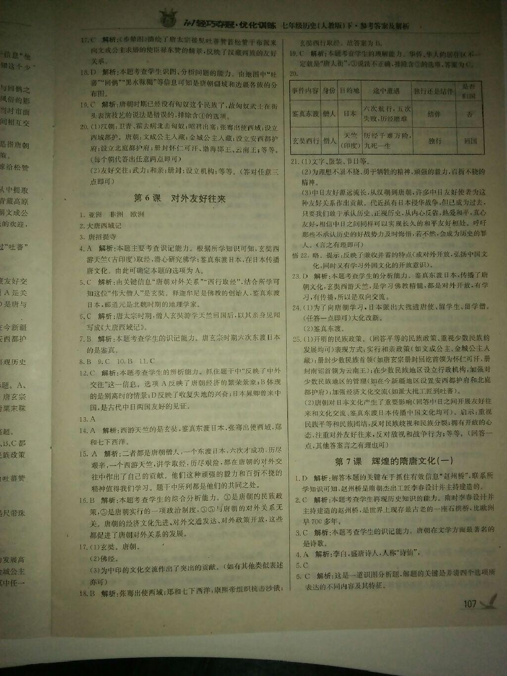 2015年1加1輕巧奪冠優(yōu)化訓(xùn)練七年級(jí)歷史下冊(cè)人教版銀版 第23頁