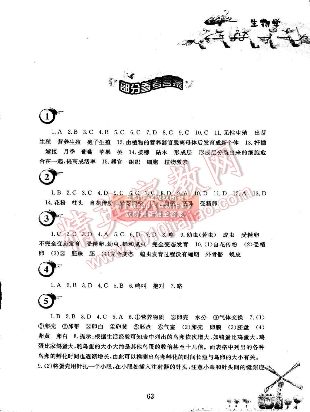 2015年暑假作業(yè)八年級生物學蘇教版安徽教育出版社 第1頁