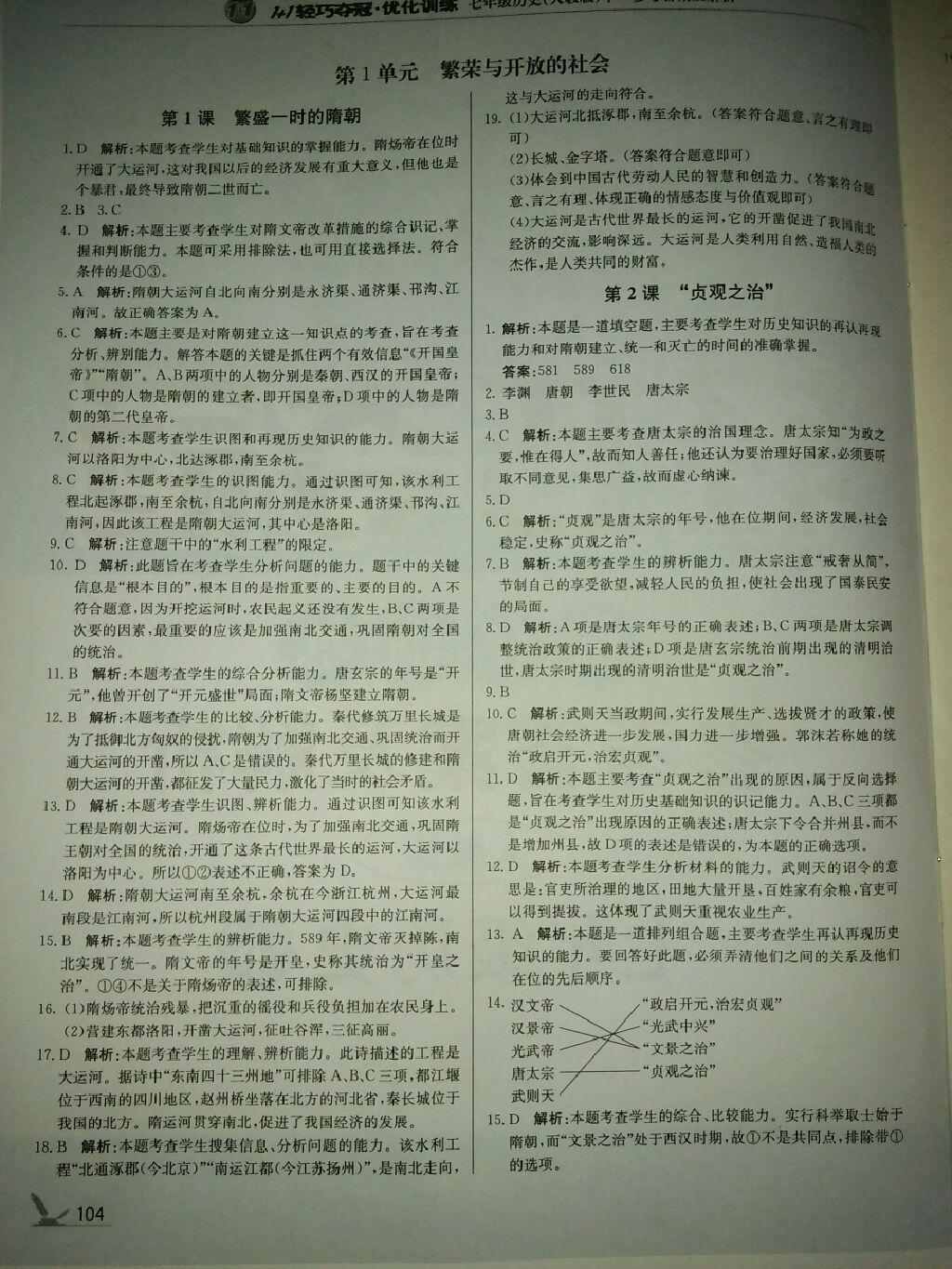 2015年1加1輕巧奪冠優(yōu)化訓(xùn)練七年級歷史下冊人教版銀版 第20頁