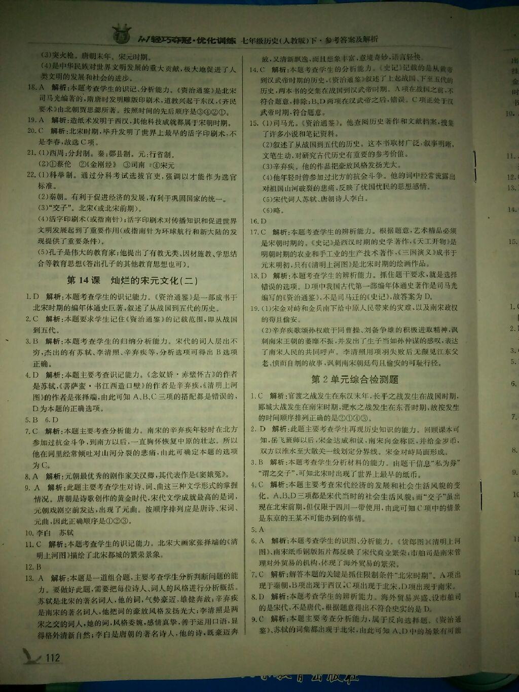 2015年1加1輕巧奪冠優(yōu)化訓(xùn)練七年級歷史下冊人教版銀版 第29頁