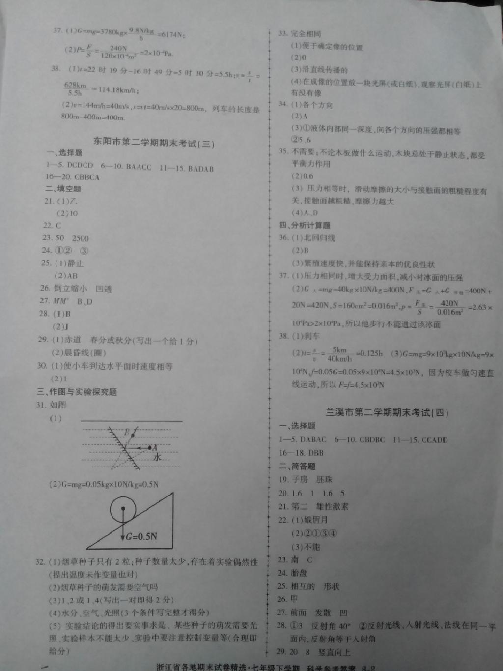 2015年浙江省各地期末试卷精选七年级科学下册 第2页