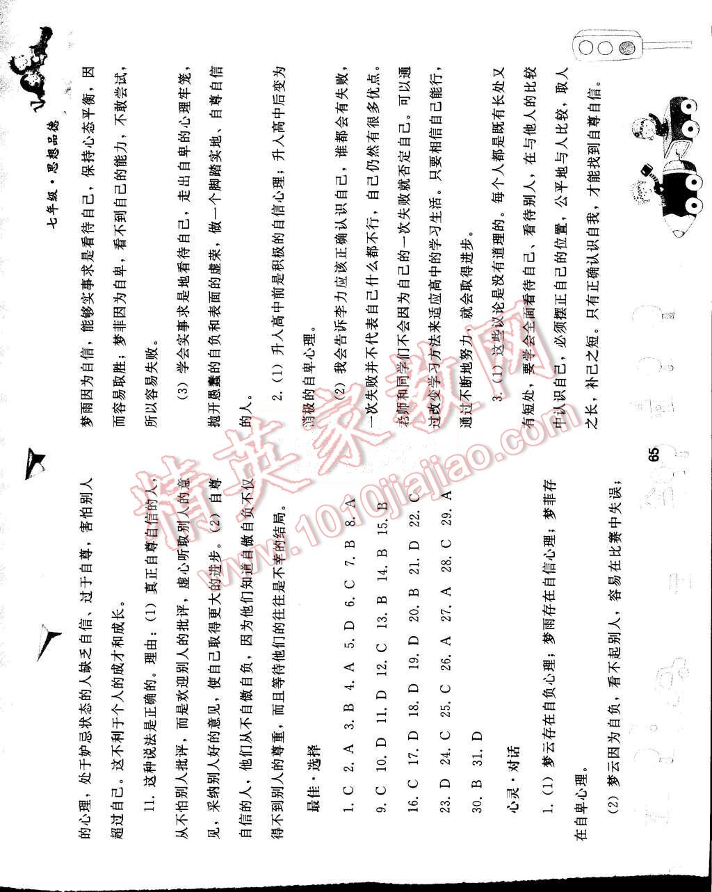 2015年暑假作业七年级思想品德人教版人民教育出版社 第2页