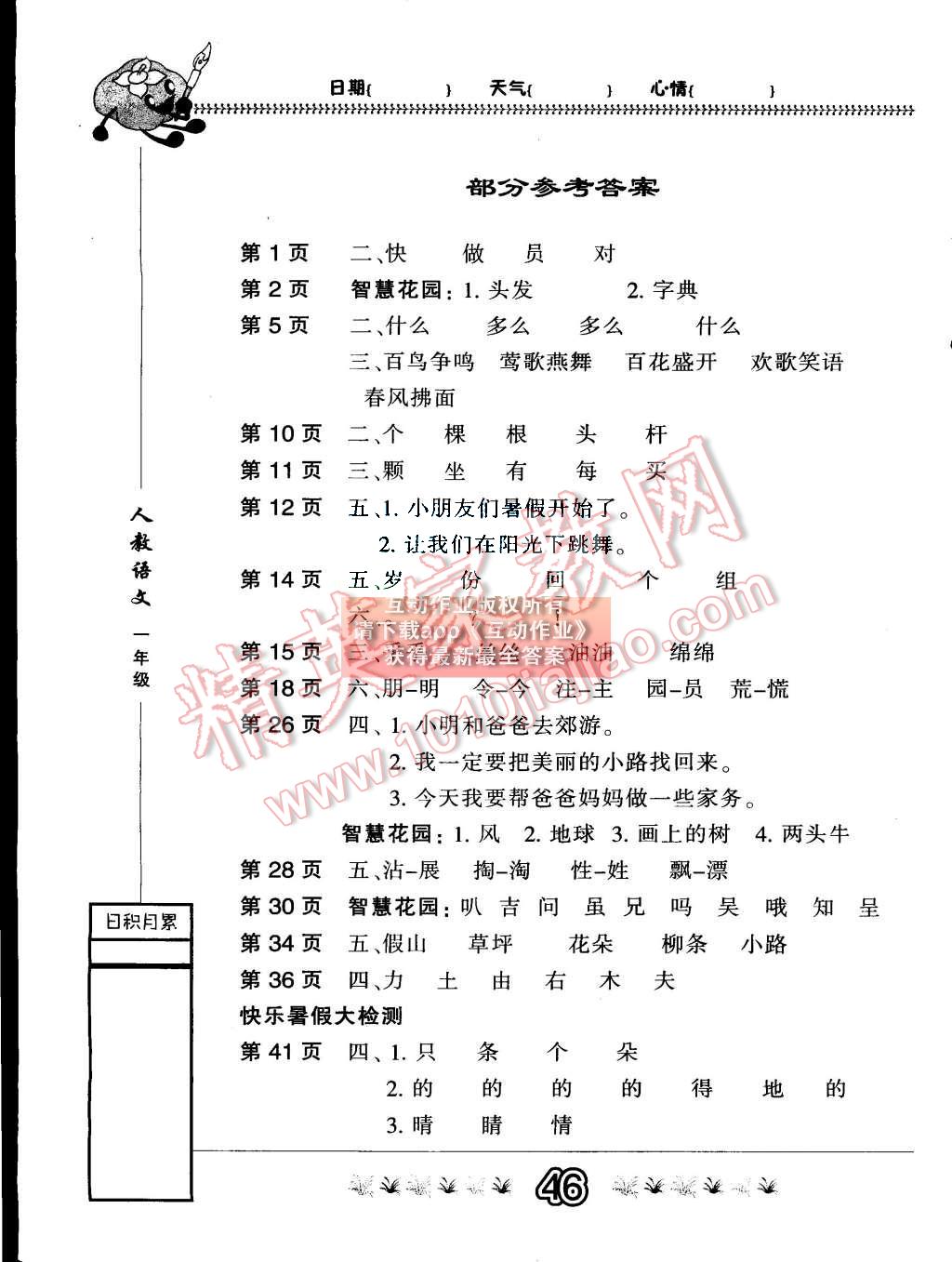 2015年快乐假期暑假作业一年级语文人教版内蒙古人民出版社 第1页