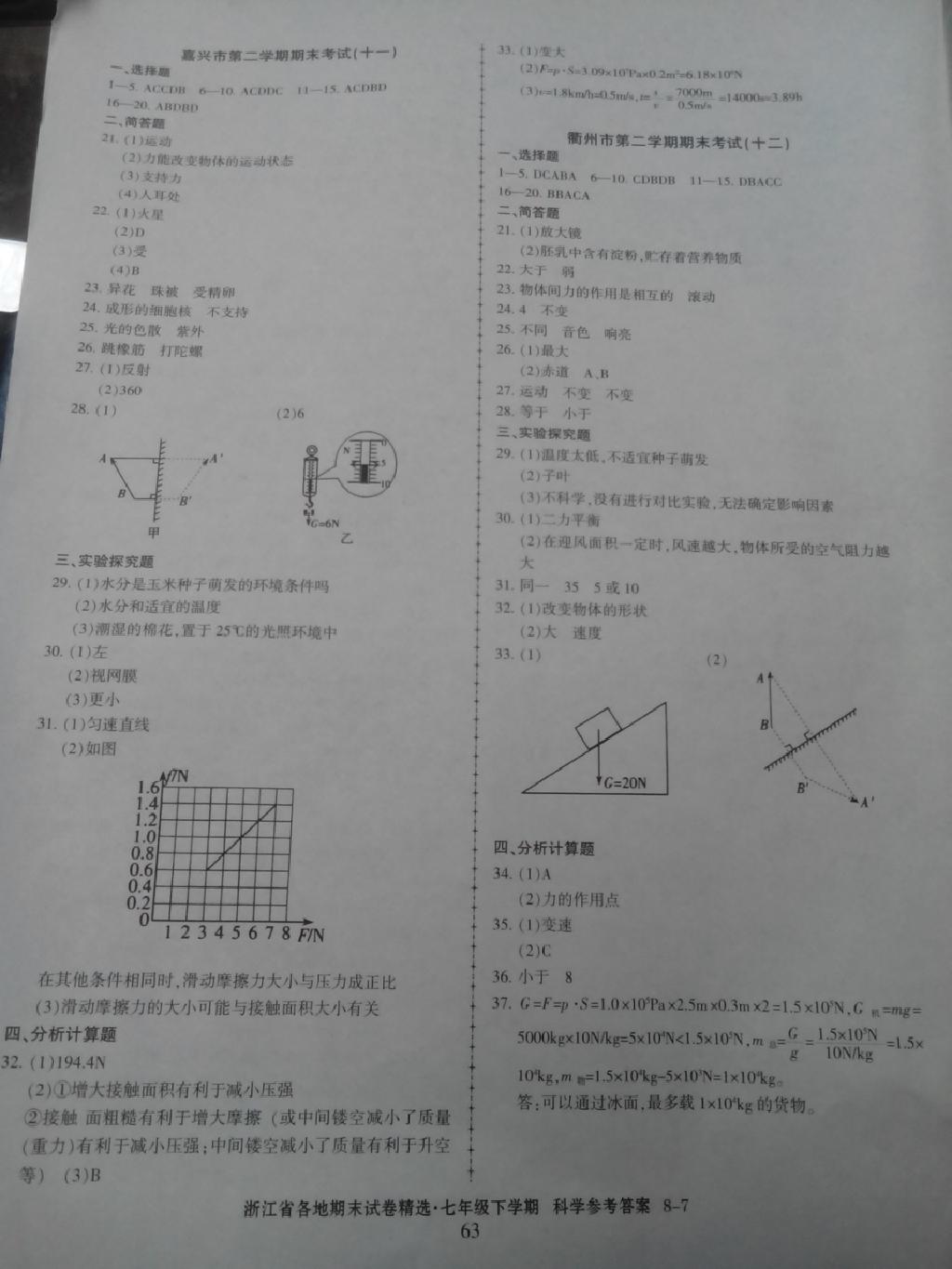 2015年浙江省各地期末試卷精選七年級科學(xué)下冊 第7頁