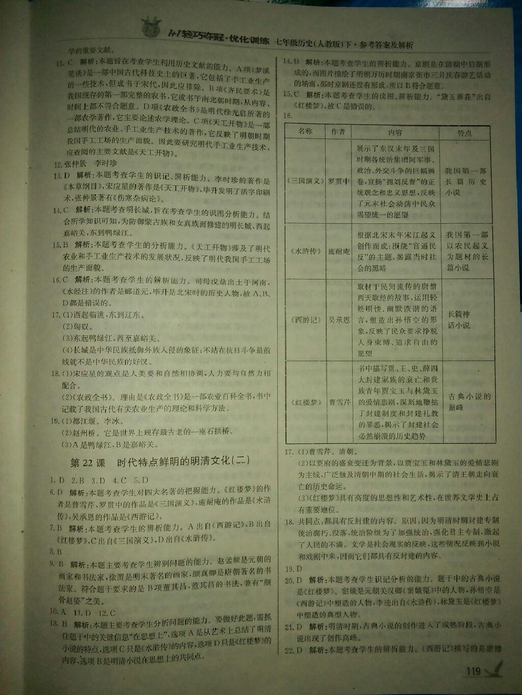 2015年1加1輕巧奪冠優(yōu)化訓(xùn)練七年級歷史下冊人教版銀版 第36頁