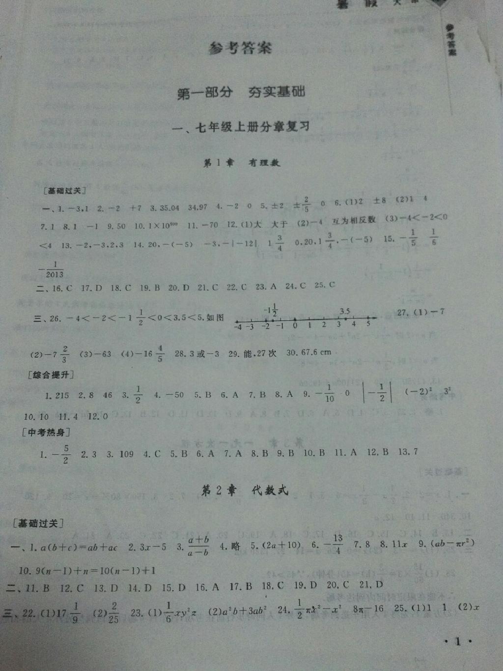 2015年初中版暑假大串联七年级数学湘教版2014版 第1页