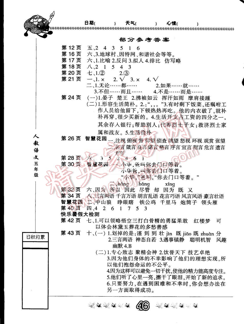 2015年快乐假期暑假作业五年级语文人教版内蒙古人民出版社 第1页