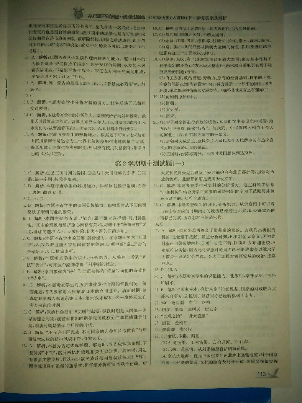 2015年1加1輕巧奪冠優(yōu)化訓(xùn)練七年級歷史下冊人教版銀版 第30頁