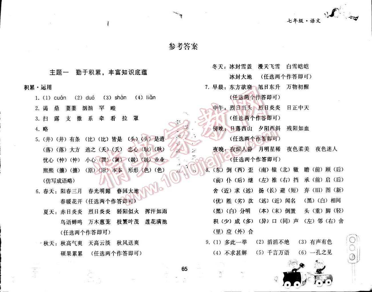 2015年暑假作业七年级语文人教版人民教育出版社 第1页