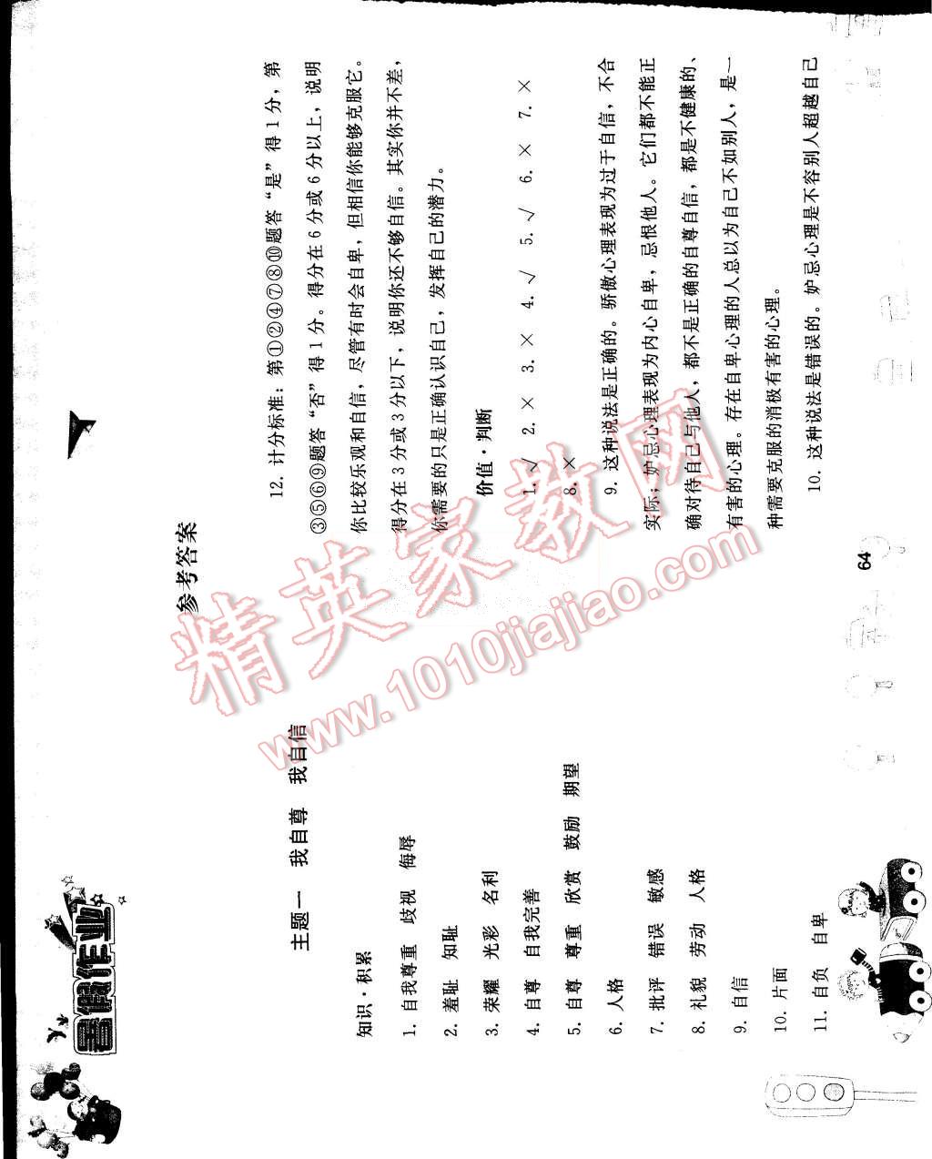 2015年暑假作業(yè)七年級(jí)思想品德人教版人民教育出版社 第1頁