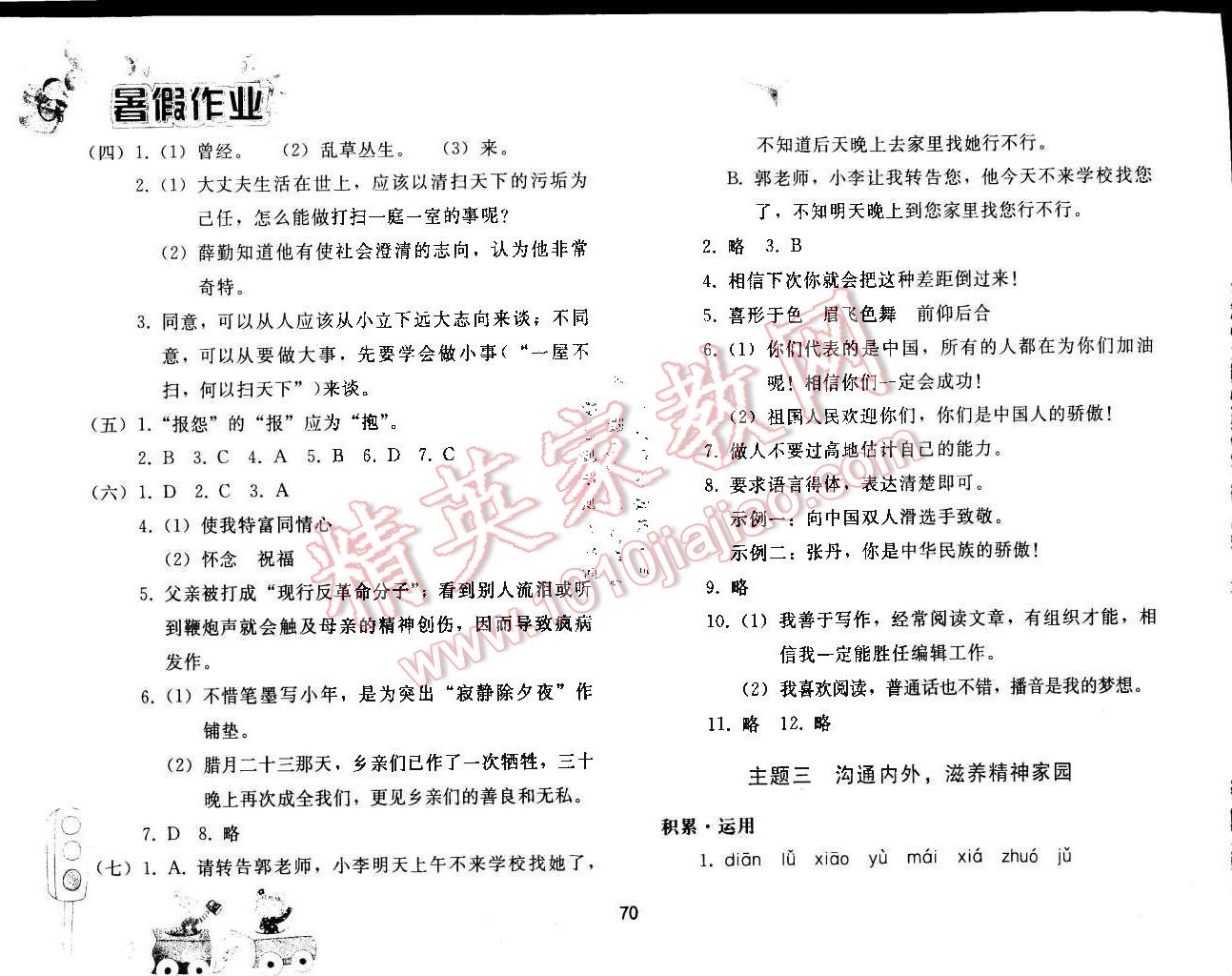 2015年暑假作业七年级语文人教版人民教育出版社 第6页