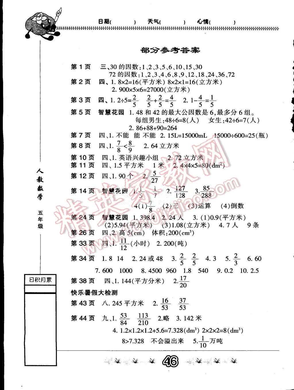 2015年快乐假期暑假作业五年级数学人教版内蒙古人民出版 第1页