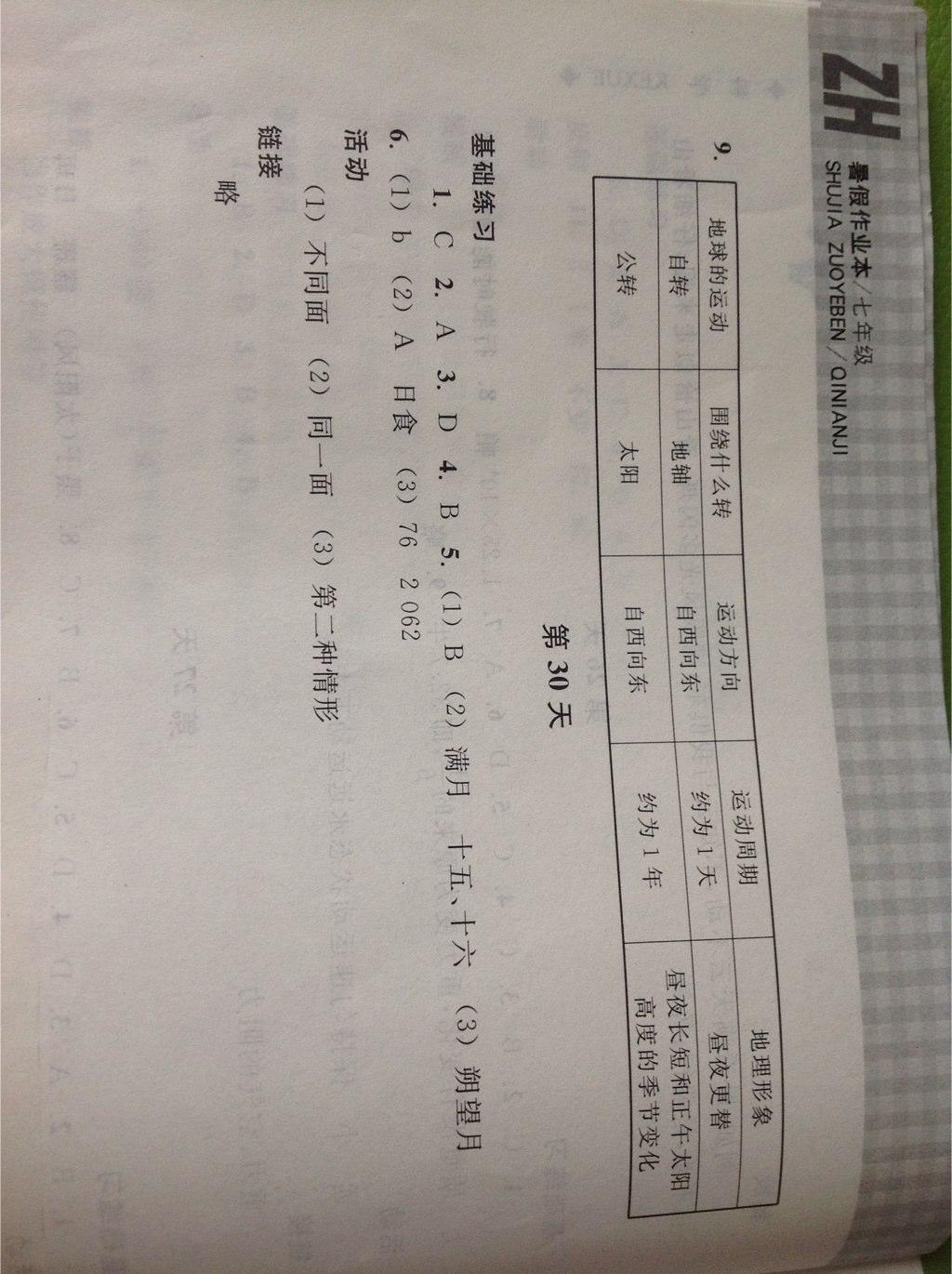 2015年暑假作业本七年级科学浙教版 第5页