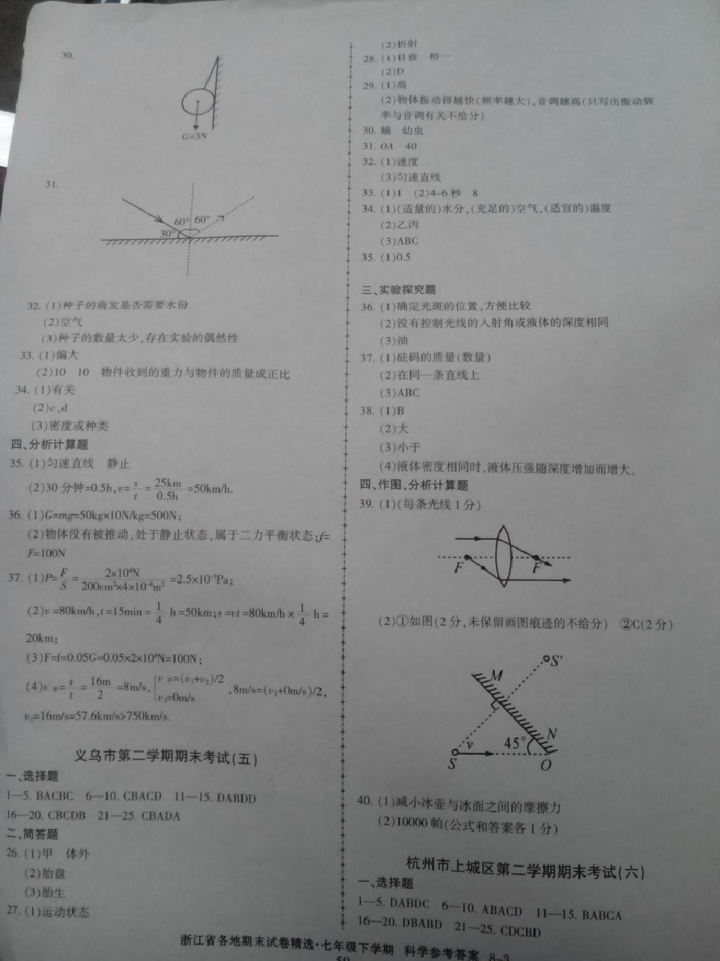 2015年浙江省各地期末試卷精選七年級科學下冊 第3頁