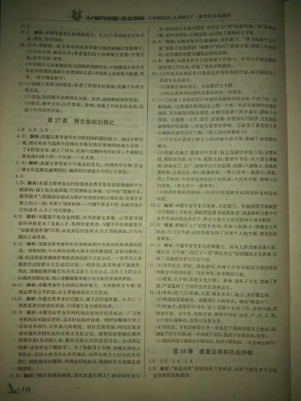 2015年1加1輕巧奪冠優(yōu)化訓(xùn)練七年級歷史下冊人教版銀版 第33頁