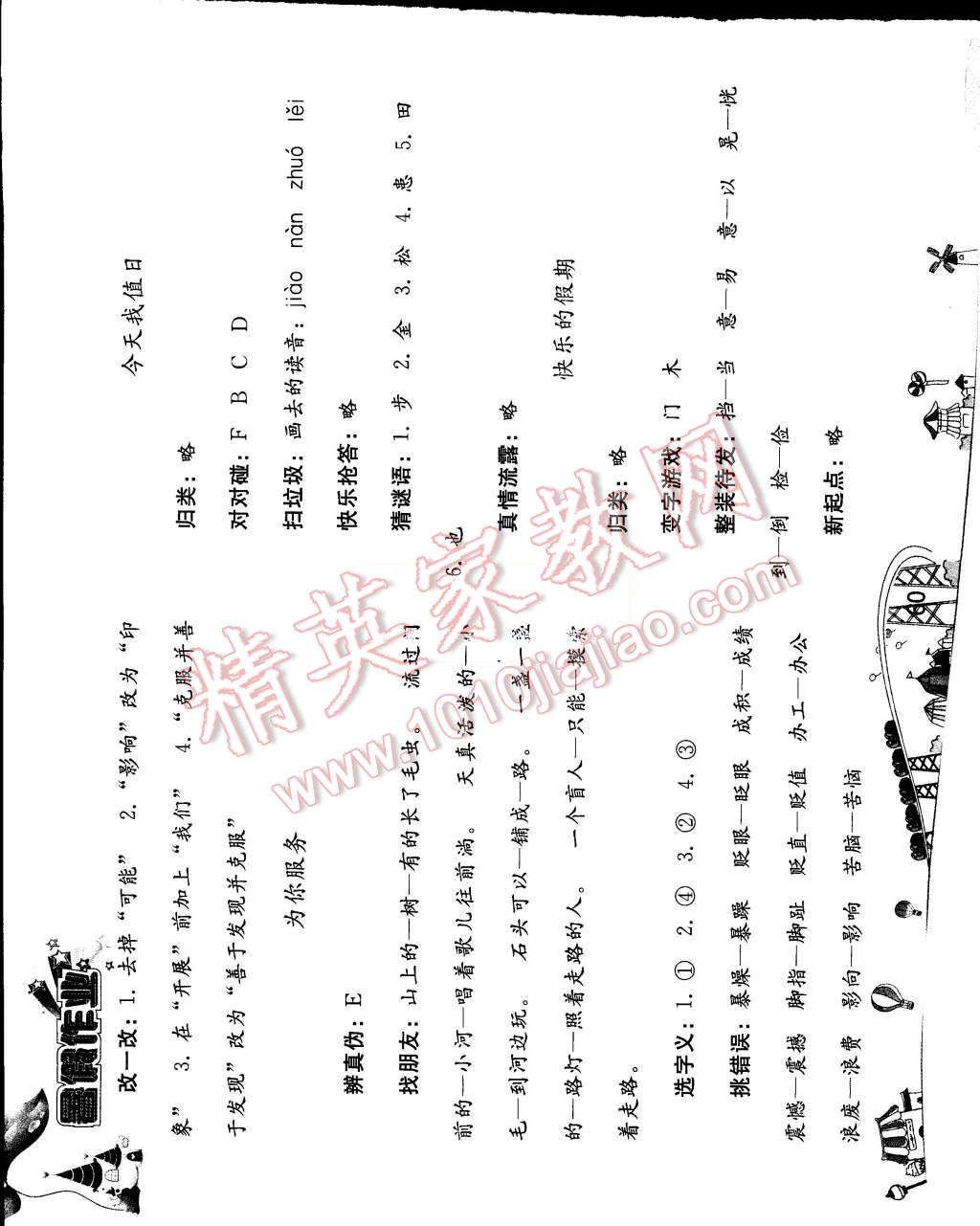 2015年暑假作業(yè)四年級語文人教版人民教育出版社 第7頁