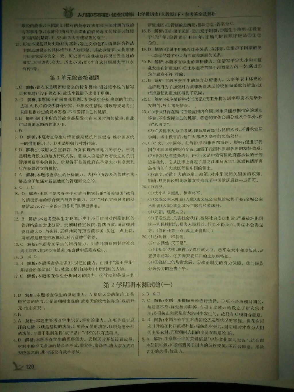 2015年1加1輕巧奪冠優(yōu)化訓(xùn)練七年級(jí)歷史下冊(cè)人教版銀版 第37頁(yè)