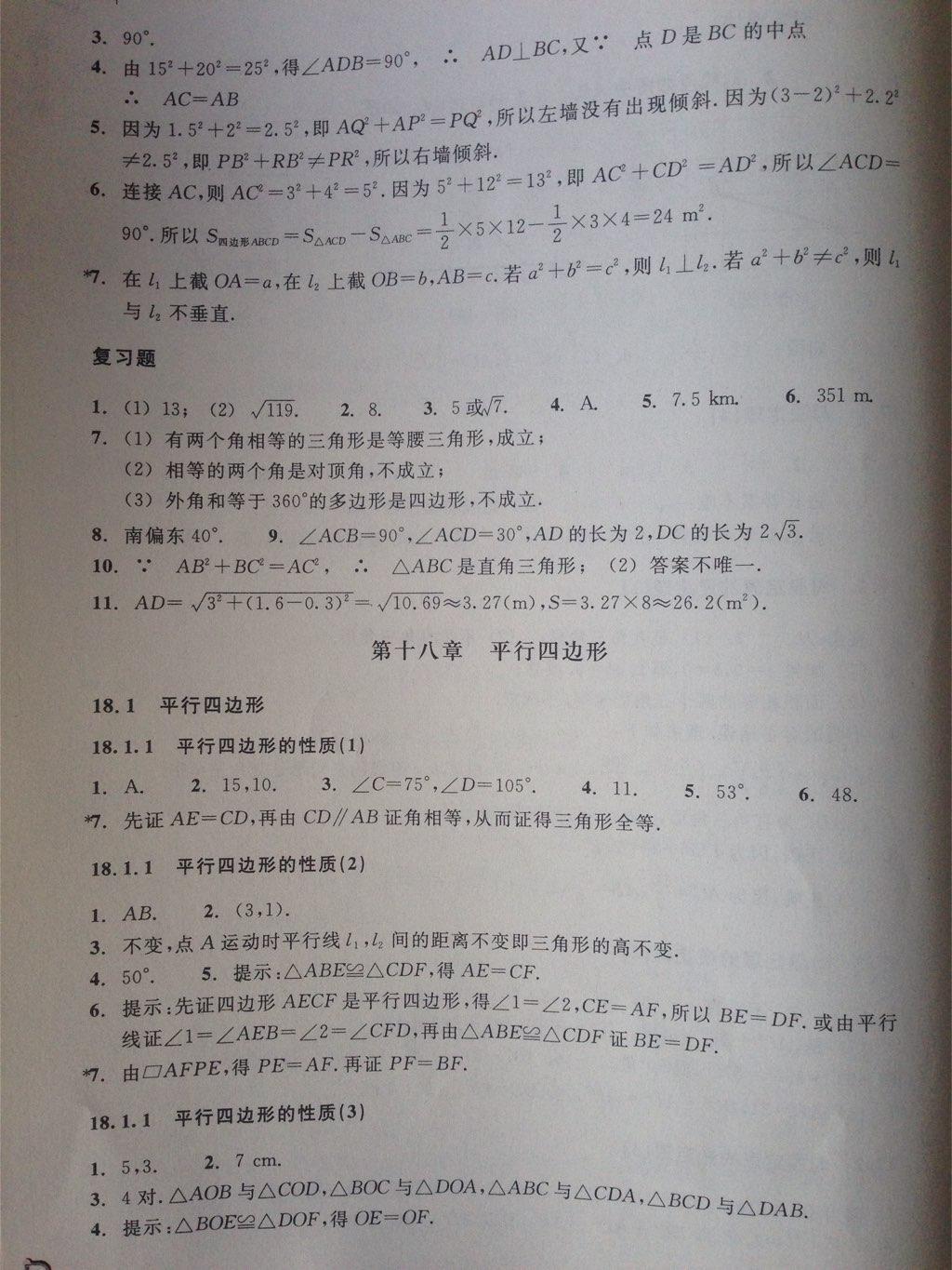 2015年作業(yè)本八年級(jí)數(shù)學(xué)下冊(cè)人教版浙江教育出版社 第4頁(yè)