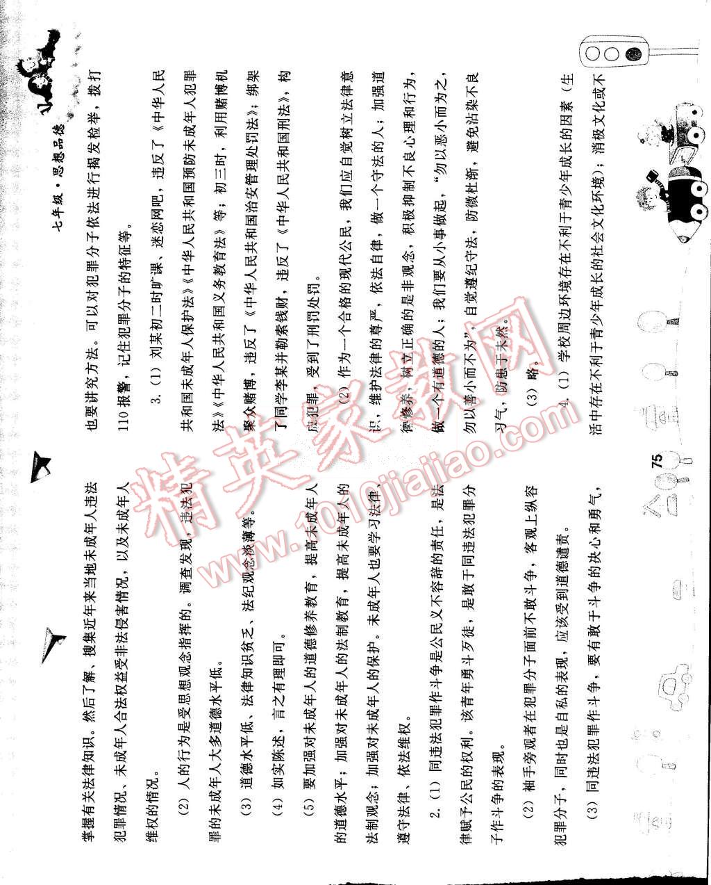 2015年暑假作业七年级思想品德人教版人民教育出版社 第12页