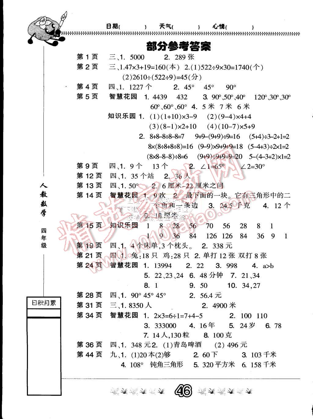 2015年快樂假期暑假作業(yè)四年級(jí)數(shù)學(xué)人教版內(nèi)蒙古人民出版 第1頁