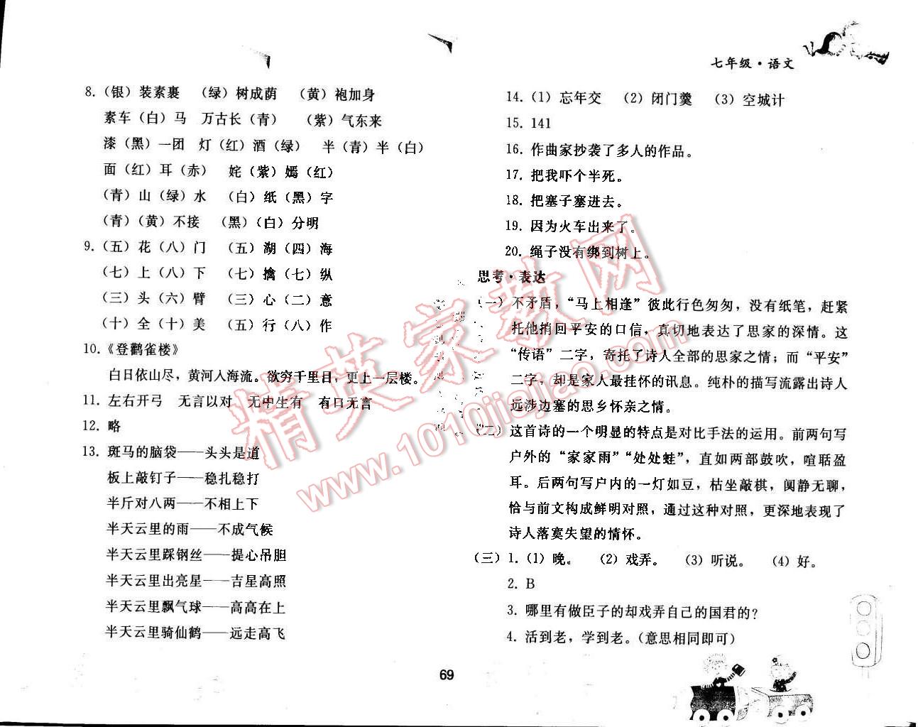 2015年暑假作業(yè)七年級語文人教版人民教育出版社 第5頁