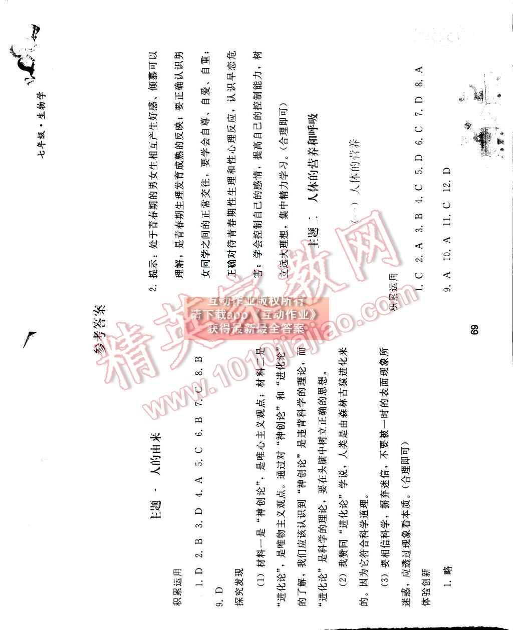 2015年暑假作业七年级生物学人教版人民教育出版社 第1页