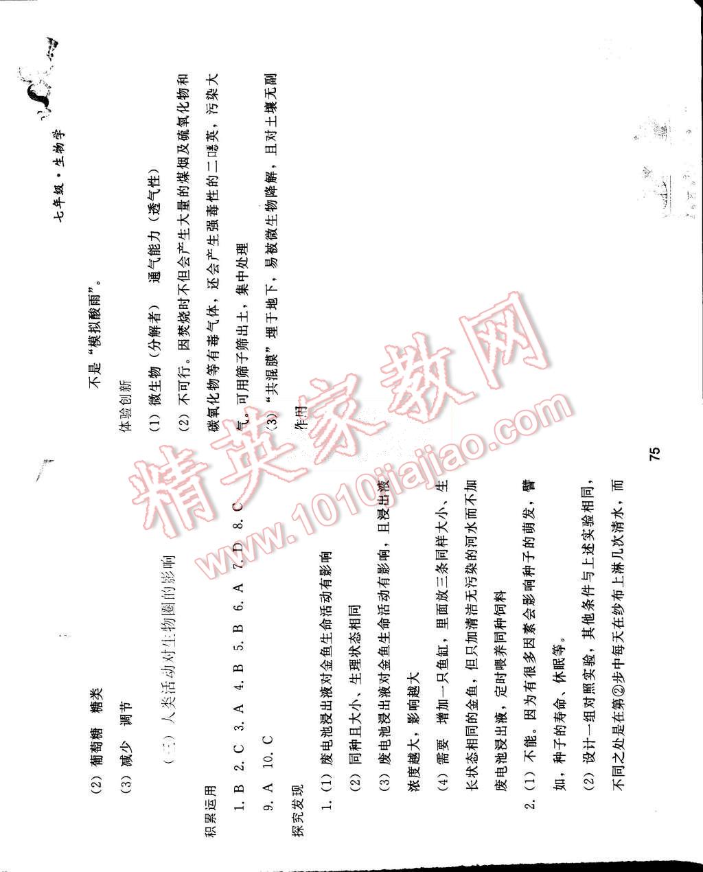 2015年暑假作业七年级生物学人教版人民教育出版社 第7页