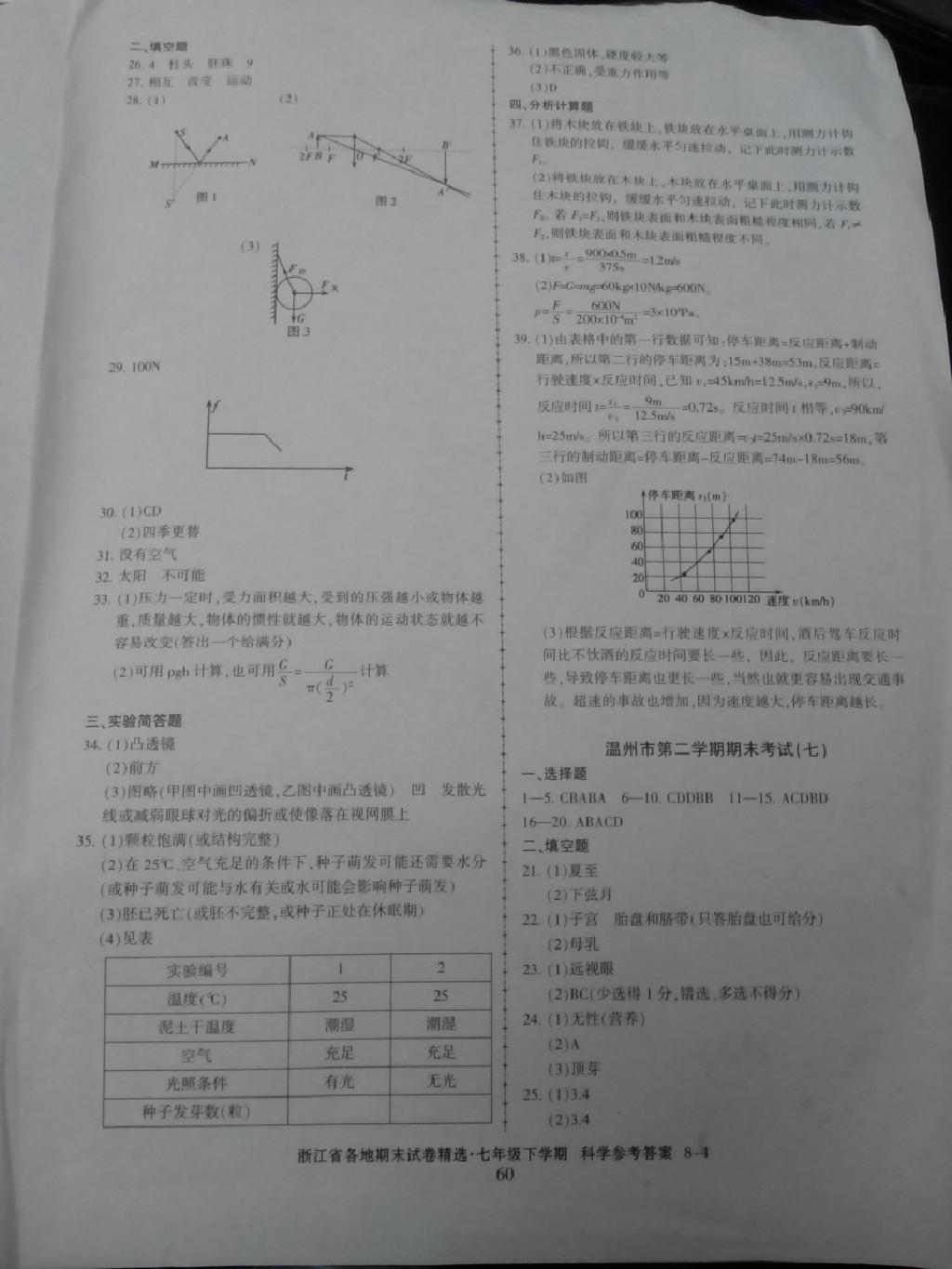 2015年浙江省各地期末试卷精选七年级科学下册 第4页