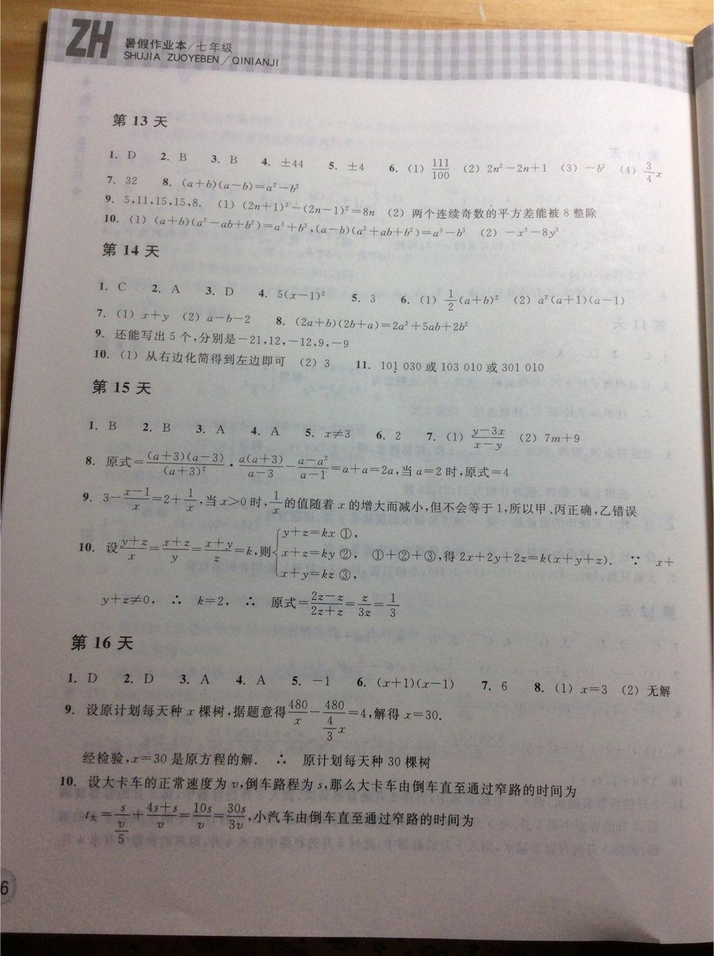 2015年暑假作业本七年级数学浙教版浙江教育出版社 第5页