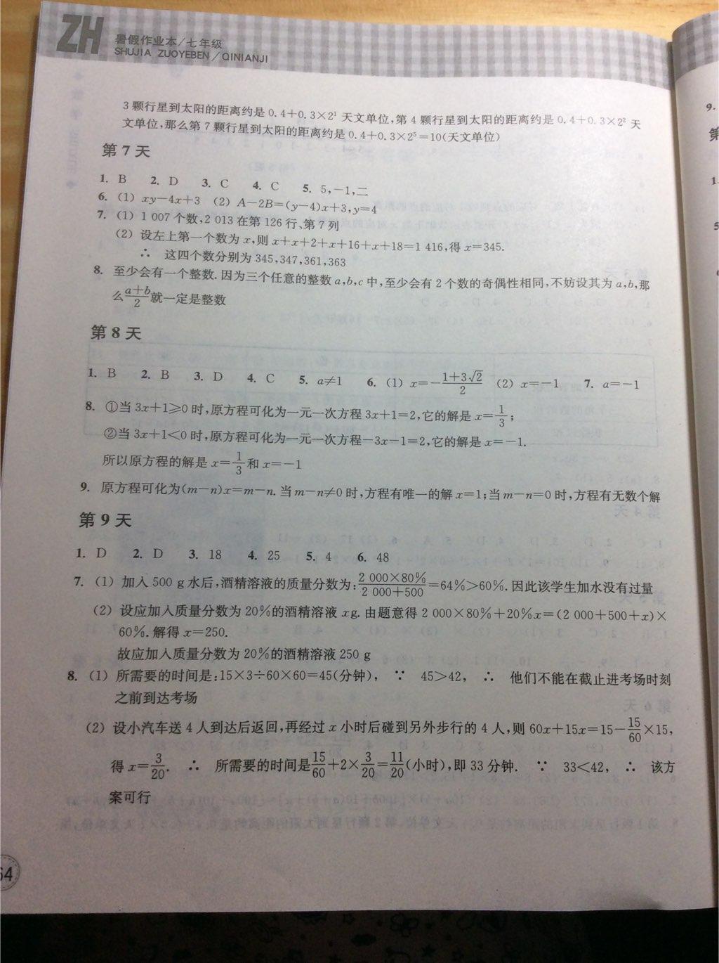 2015年暑假作业本七年级数学浙教版浙江教育出版社 第3页