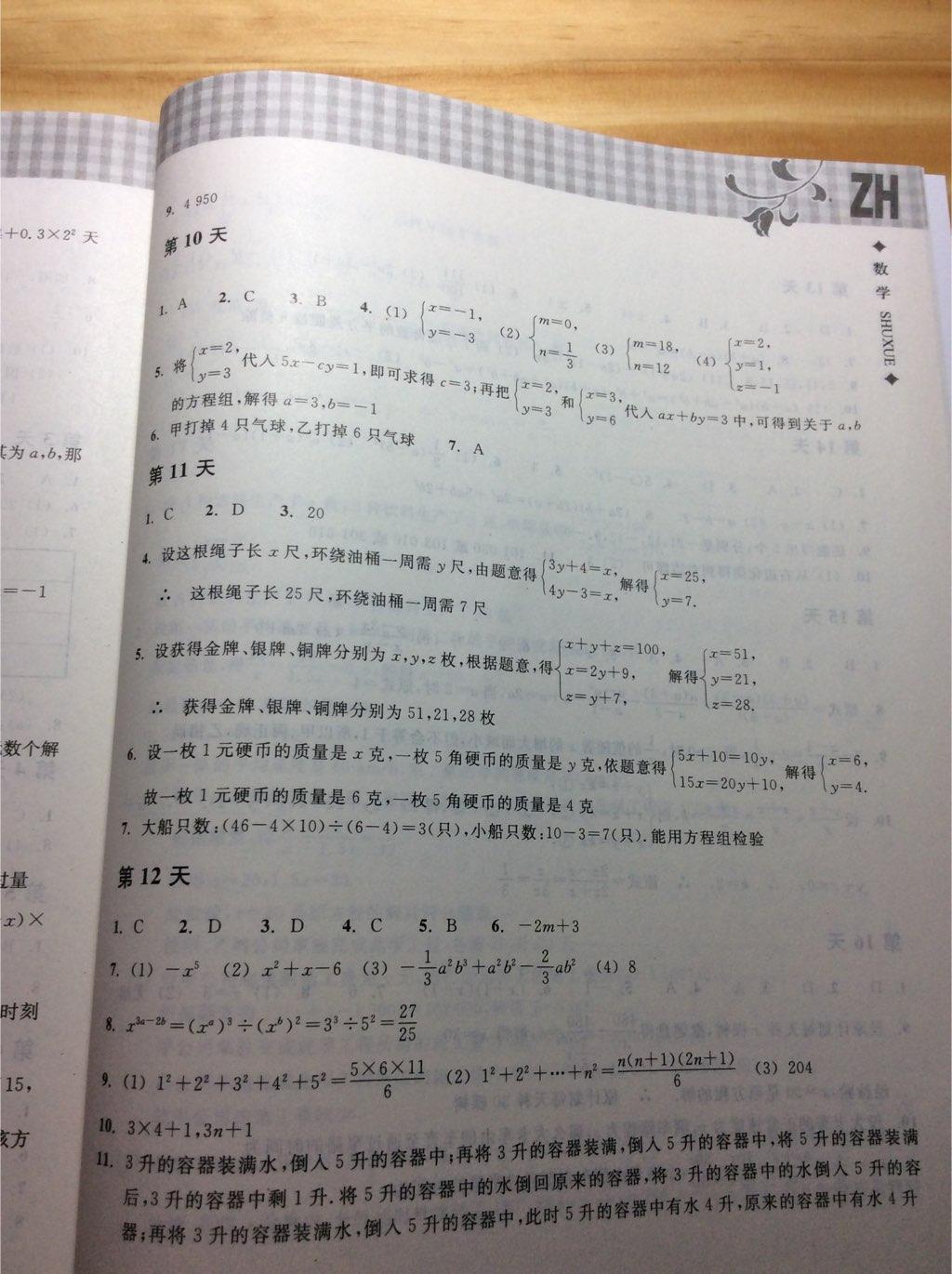 2015年暑假作业本七年级数学浙教版浙江教育出版社 第4页