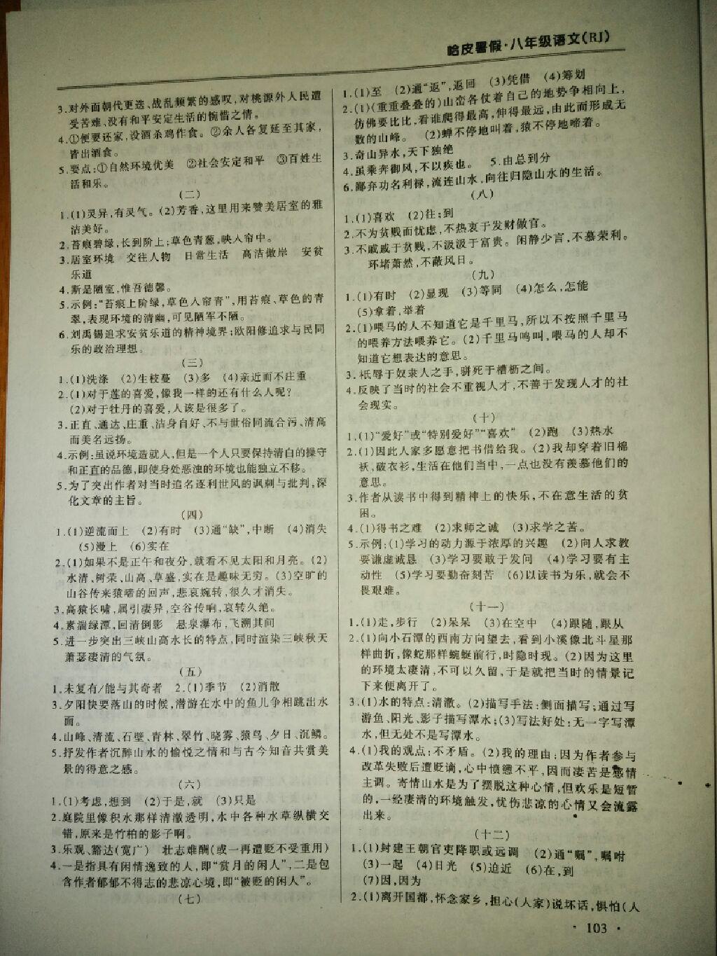 2015年哈皮暑假八年級(jí)語(yǔ)文人教版 第10頁(yè)