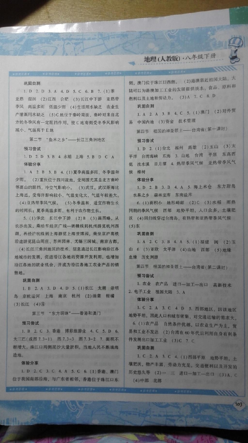 基础训练八年级地理下册人教版 第3页