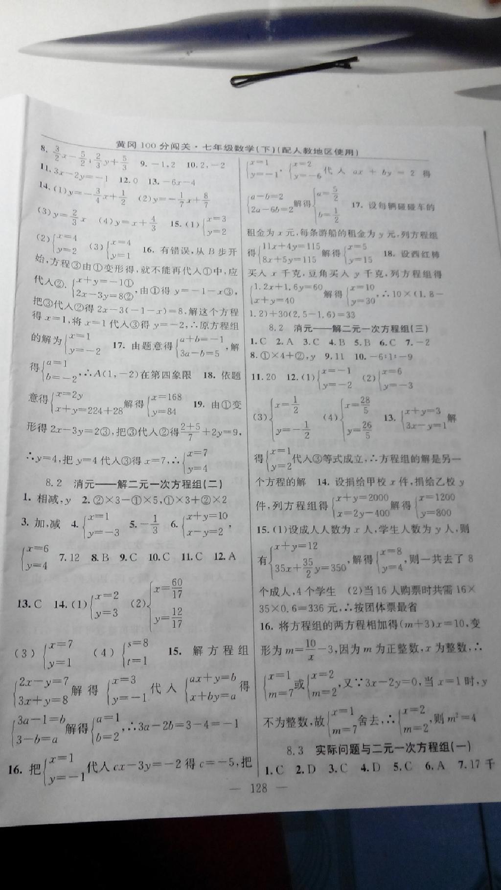 2015年黃岡100分闖關(guān)一課一測七年級數(shù)學(xué)下冊人教版 第22頁