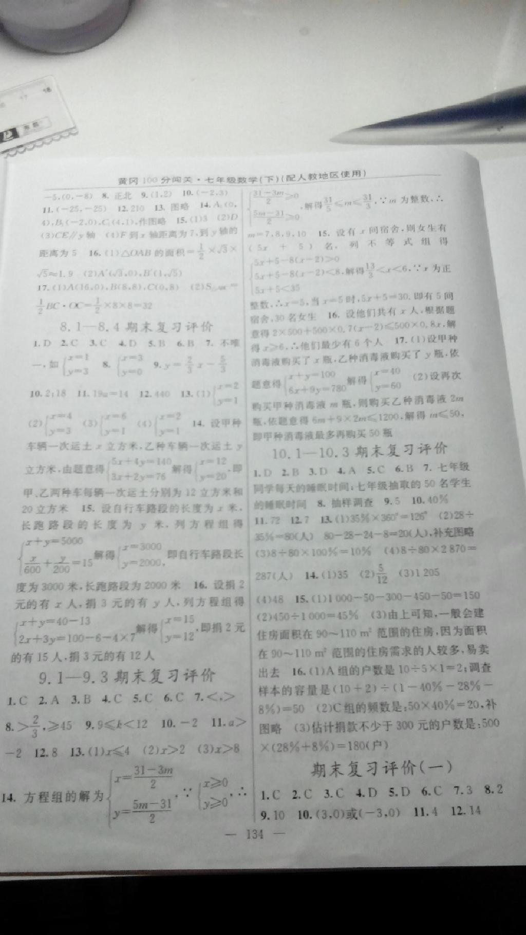 2015年黃岡100分闖關(guān)一課一測(cè)七年級(jí)數(shù)學(xué)下冊(cè)人教版 第28頁(yè)