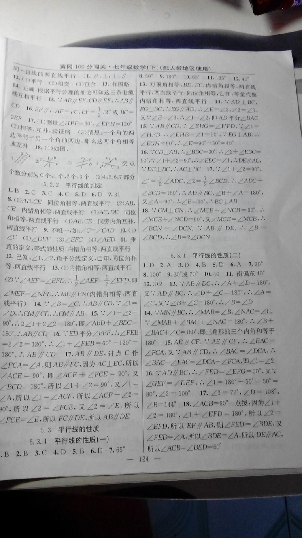 2015年黃岡100分闖關(guān)一課一測(cè)七年級(jí)數(shù)學(xué)下冊(cè)人教版 第18頁