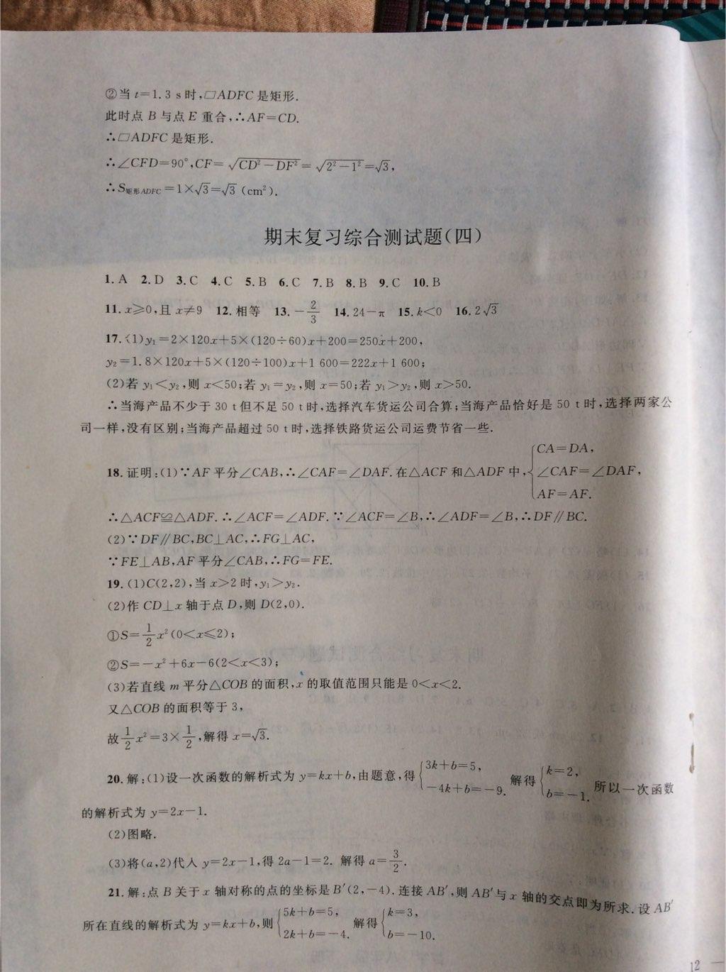 2015年同步輕松練習(xí)八年級(jí)數(shù)學(xué)下冊(cè)人教版 第38頁(yè)