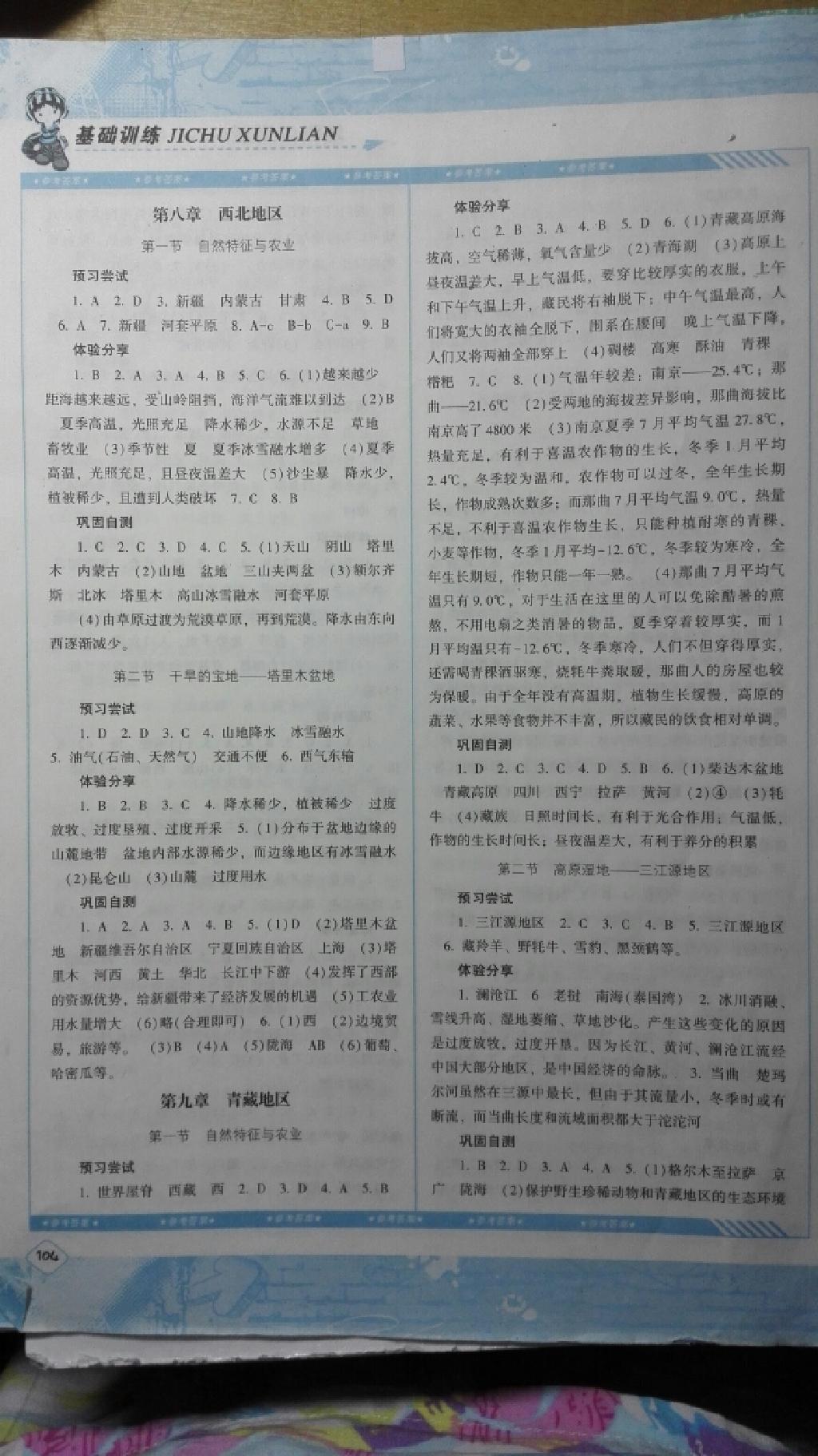 基礎(chǔ)訓(xùn)練八年級地理下冊人教版 第4頁