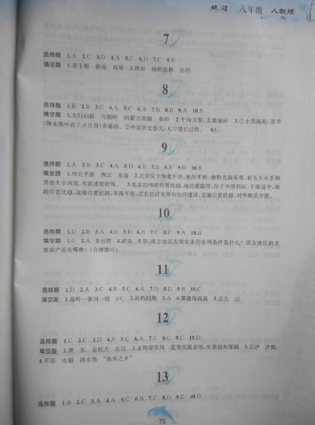 2015年暑假作业八年级地理人教版黄山书社 第13页