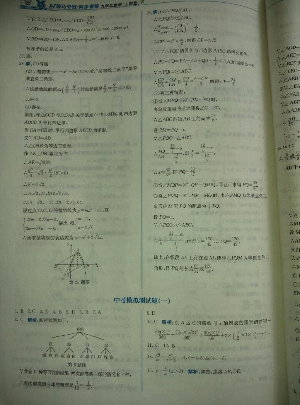 1加1轻巧夺冠同步讲解九年级数学下册人教版 第13页