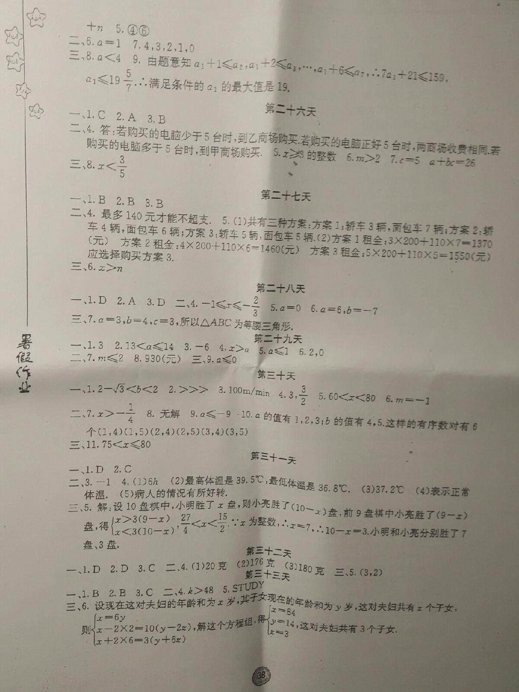 2015年暑假作业七年级数学内蒙古人民出版社 第36页